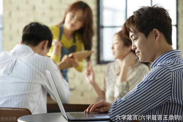 六字箴言(六字箴言王鼎钧)