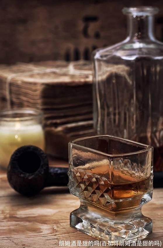 朗姆酒是甜的吗(百加得朗姆酒是甜的吗)