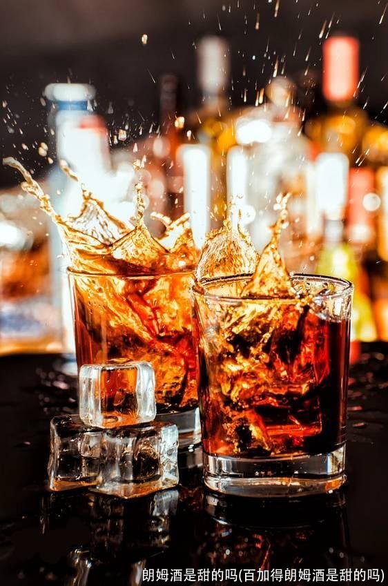 朗姆酒是甜的吗(百加得朗姆酒是甜的吗)