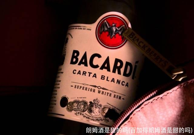 朗姆酒是甜的吗(百加得朗姆酒是甜的吗)