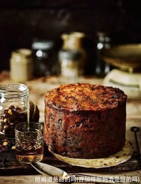 朗姆酒是甜的吗(百加得朗姆酒是甜的吗)