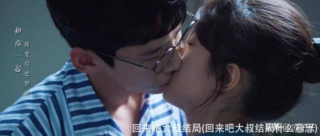 回来吧大叔结局(回来吧大叔结局什么意思)