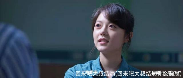 回来吧大叔结局(回来吧大叔结局什么意思)
