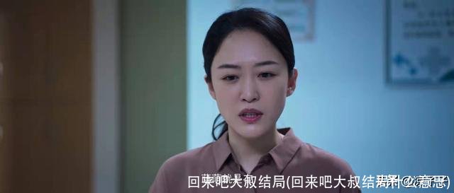 回来吧大叔结局(回来吧大叔结局什么意思)