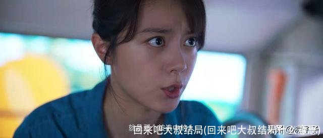 回来吧大叔结局(回来吧大叔结局什么意思)