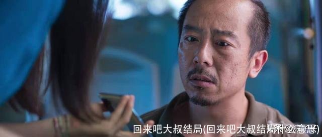 回来吧大叔结局(回来吧大叔结局什么意思)