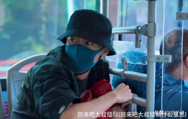 回来吧大叔结局(回来吧大叔结局什么意思)