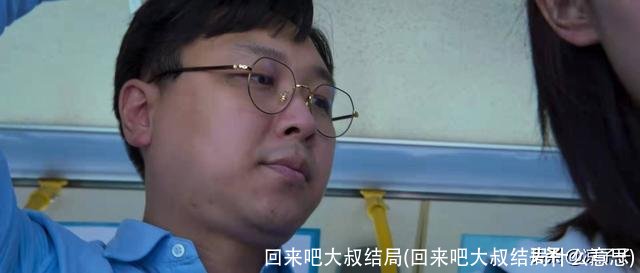 回来吧大叔结局(回来吧大叔结局什么意思)