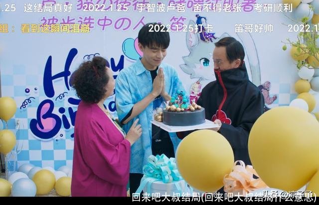 回来吧大叔结局(回来吧大叔结局什么意思)