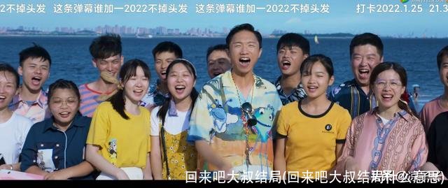 回来吧大叔结局(回来吧大叔结局什么意思)