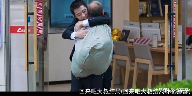 回来吧大叔结局(回来吧大叔结局什么意思)