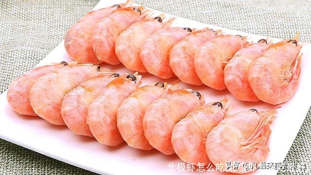 北极虾怎么吃(北极虾怎么吃最好)