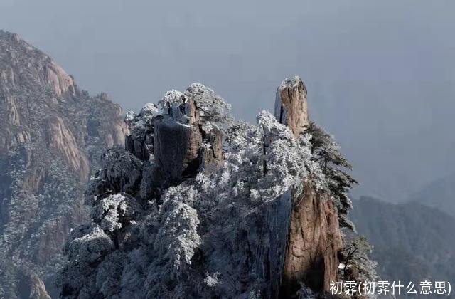 初霁(初霁什么意思)