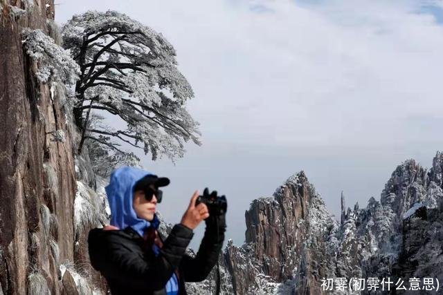 初霁(初霁什么意思)