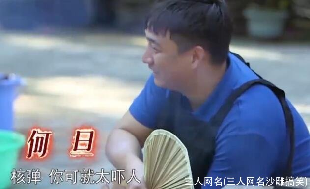 三人网名(三人网名沙雕搞笑)