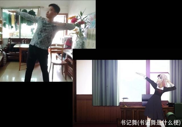 书记舞(书记舞是什么梗)