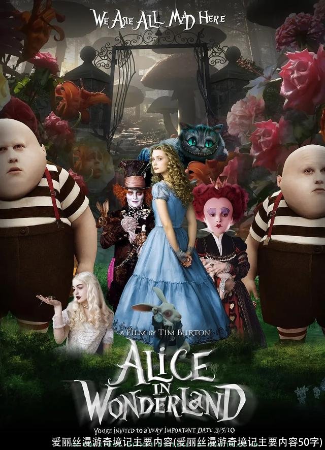 爱丽丝漫游奇境记主要内容(爱丽丝漫游奇境记主要内容50字)