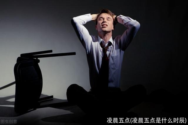 凌晨五点(凌晨五点是什么时辰)