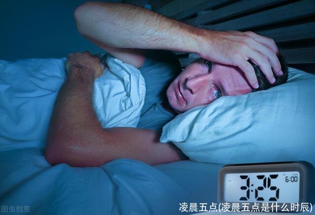 凌晨五点(凌晨五点是什么时辰)