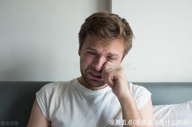 凌晨五点(凌晨五点是什么时辰)