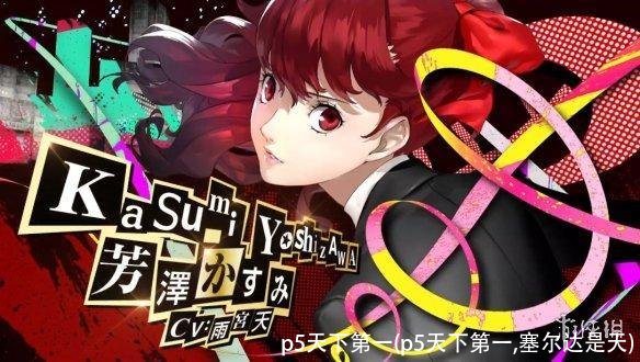 p5天下第一(p5天下第一,塞尔达是天)