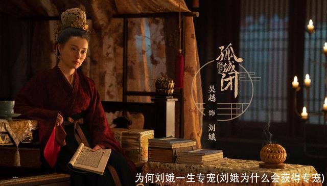 为何刘娥一生专宠(刘娥为什么会获得专宠)