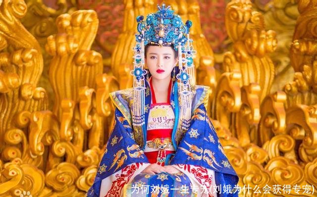 为何刘娥一生专宠(刘娥为什么会获得专宠)
