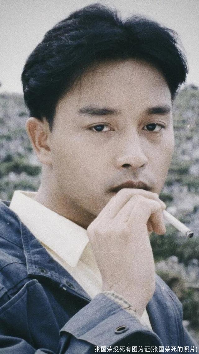 张国荣没死有图为证(张国荣死的照片)