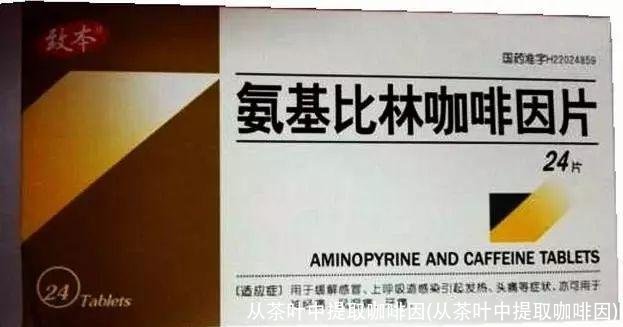 从茶叶中提取咖啡因(从茶叶中提取咖啡因)