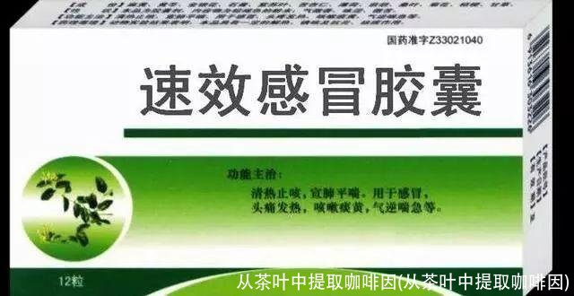 从茶叶中提取咖啡因(从茶叶中提取咖啡因)