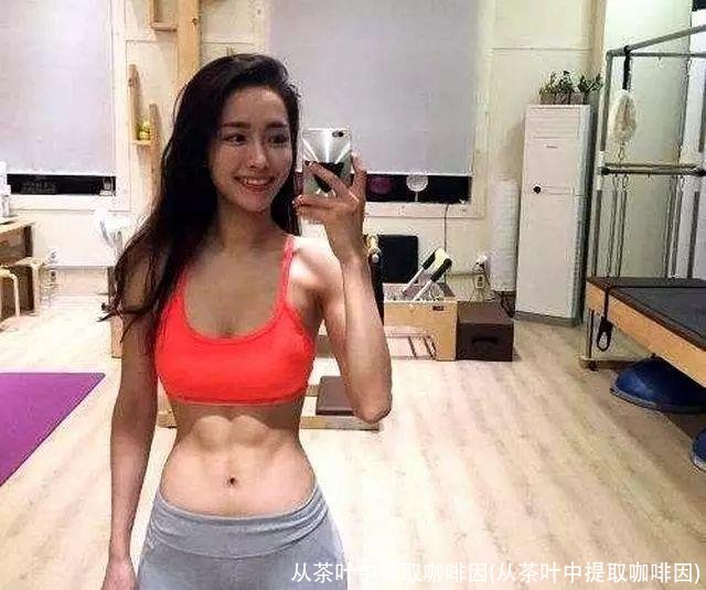 从茶叶中提取咖啡因(从茶叶中提取咖啡因)