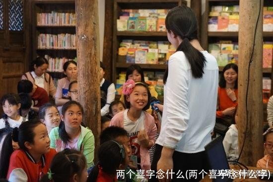 两个喜字念什么(两个喜字念什么字)