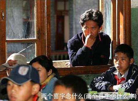 两个喜字念什么(两个喜字念什么字)