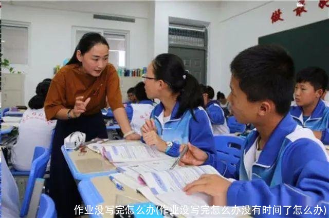 作业没写完怎么办(作业没写完怎么办没有时间了怎么办)