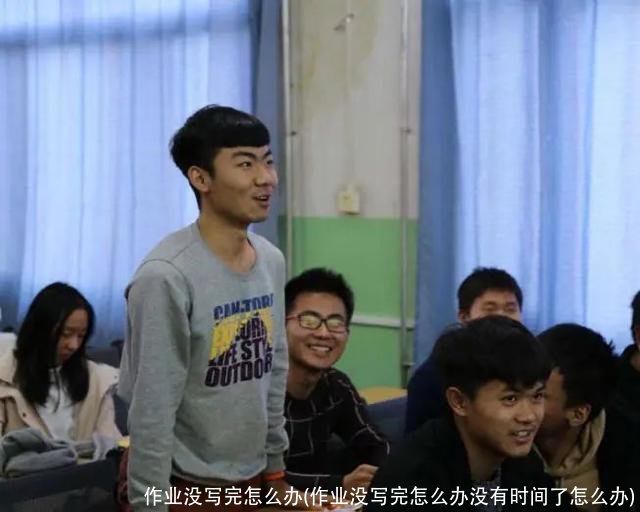 作业没写完怎么办(作业没写完怎么办没有时间了怎么办)