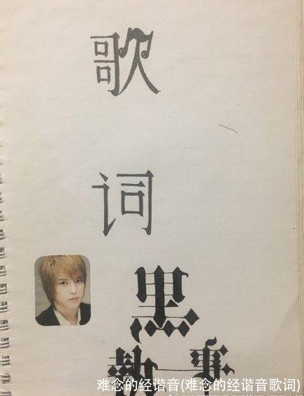 难念的经谐音(难念的经谐音歌词)