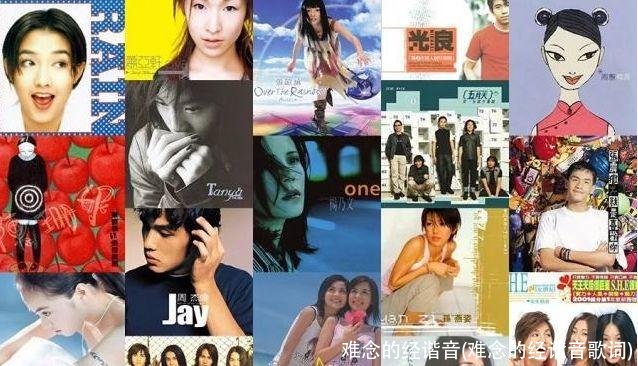 难念的经谐音(难念的经谐音歌词)