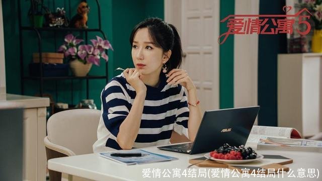 爱情公寓4结局(爱情公寓4结局什么意思)