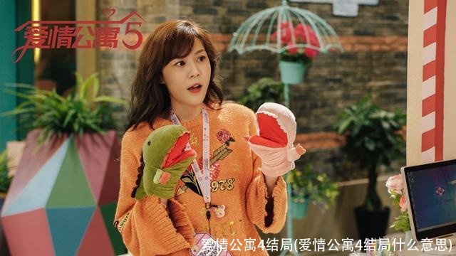 爱情公寓4结局(爱情公寓4结局什么意思)