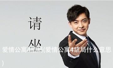 爱情公寓4结局(爱情公寓4结局什么意思)