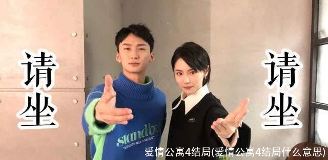 爱情公寓4结局(爱情公寓4结局什么意思)