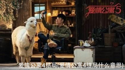 爱情公寓4结局(爱情公寓4结局什么意思)