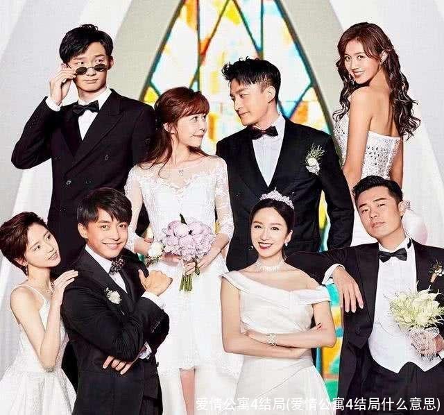 爱情公寓4结局(爱情公寓4结局什么意思)