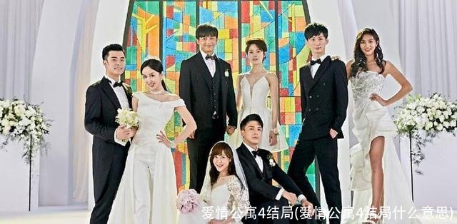 爱情公寓4结局(爱情公寓4结局什么意思)