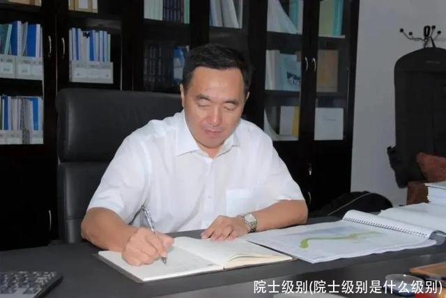 院士级别(院士级别是什么级别)