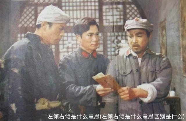 左倾右倾是什么意思(左倾右倾是什么意思区别是什么)