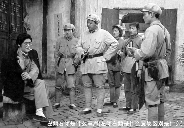 左倾右倾是什么意思(左倾右倾是什么意思区别是什么)