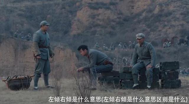 左倾右倾是什么意思(左倾右倾是什么意思区别是什么)