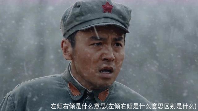 左倾右倾是什么意思(左倾右倾是什么意思区别是什么)