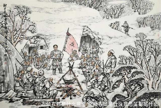 左倾右倾是什么意思(左倾右倾是什么意思区别是什么)